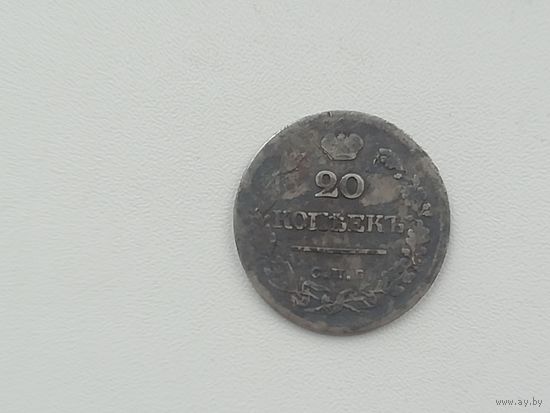 20 копеек 1823 года