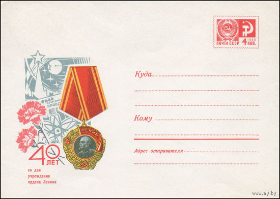Художественный маркированный конверт СССР N 70-93 (03.03.1970) 40 лет со дня учреждения ордена Ленина
