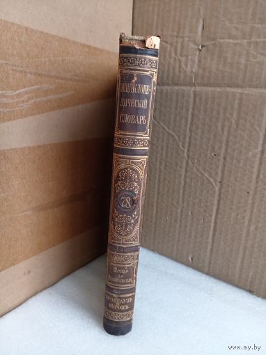 Энциклопедический словарь Т.78 1903г.