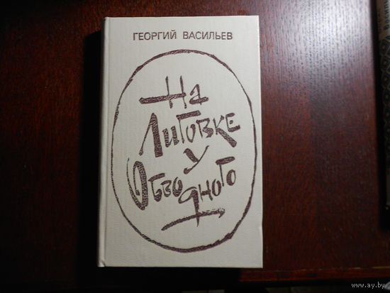 Васильев Г. На Лиговке, у Обводного Рассказы и повесть
