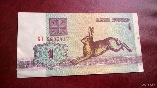 1 рубль 1992 года Беларусь серия БП