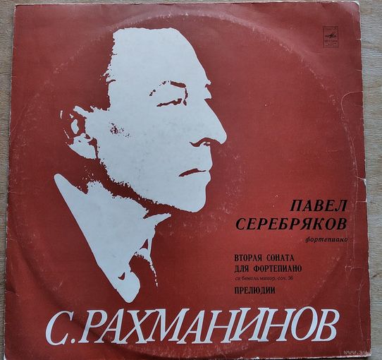 Рахманинов С. Прелюдии. Павел Серебряков. Фирма "Мелодия"
