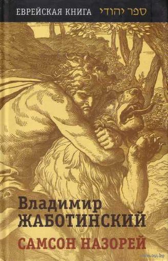 Жаботинский В. Самсон Назарей. /Серия "Еврейская книга" М.:Текст 2005г.