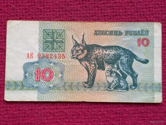 10 рублей 1992 г. АК