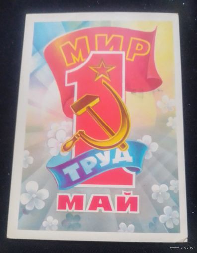 1 Мая!(худ.С.Горлищев)