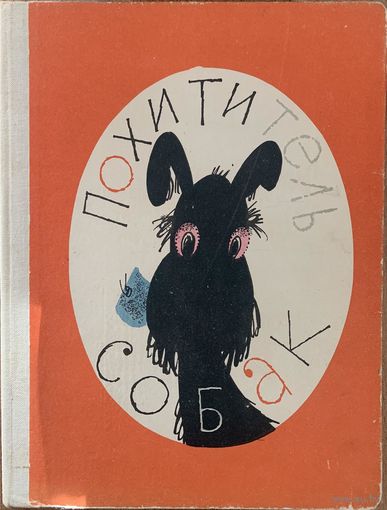 Похититель собак. Драгунский Виктор. 1966