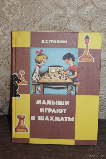 Книга в твёрдой обложке "Малыши играют в шахматы", 1991 год, все страницы.
