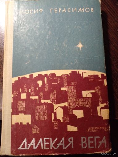 Герасимов И. Далекая Вега.М Советская Россия 1965 г. 230 с. Твердый переплет, Обычный формат.