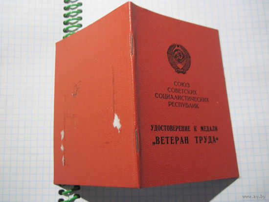 Удостоверение к медали "Ветеран труда" 1984 г. с рубля!