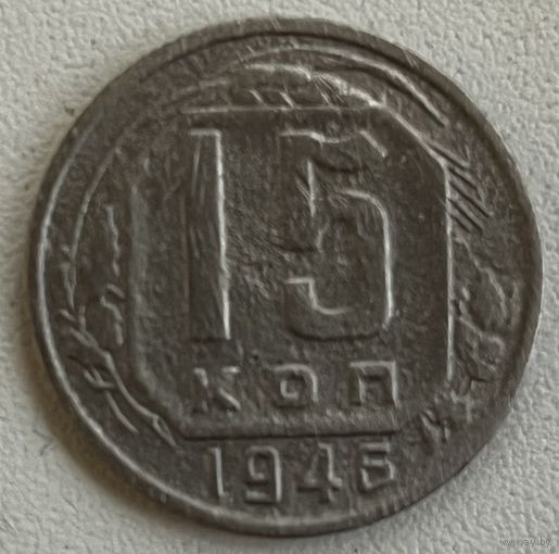 15 копеек 1946 СССР