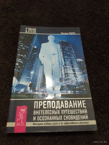 Преподавание внетелесных путешествий и осознанных сновидений