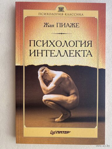 Жан Пиаже. Психология интеллекта. /Серия: Психология - Классика.  СПб: Питер 2004г.