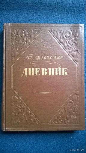 Т. Шевченко. Дневник 1954 год