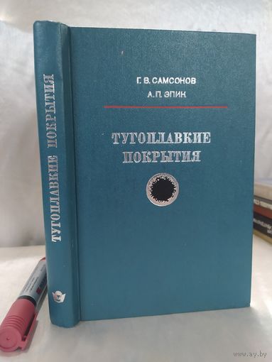 Тугоплавкие покрытия