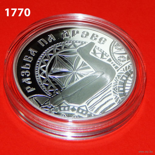 Резьба по дереву, 20 рублей, серебро