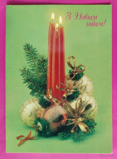 З новым годам! Чистая. Двойная. 1994 года. Агладзе. 2488.