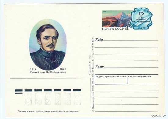 СССР 1989 ПК с ОМ 175-летие со дня рождения М. Ю. Лермонтова