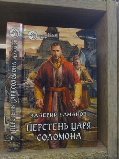 Елманов В. "Перстень царя Соломона" Серия "Фантастичераский боевик"