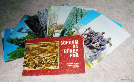 Из истории СССР: Набор открыток Борцям за владу рад. Революцiйнi пам'ятники Киева 12 шт 1976 год.