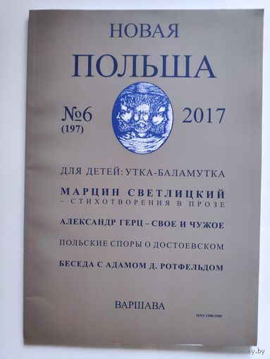 Новая Польша 6/2017