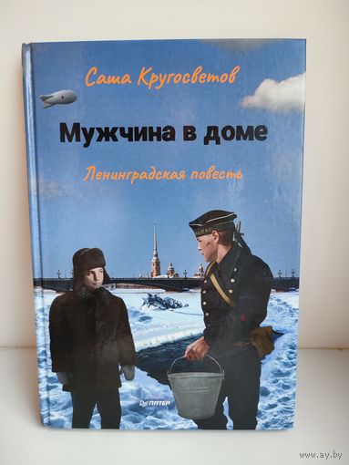 Мужчина в доме. Ленинградская повесть