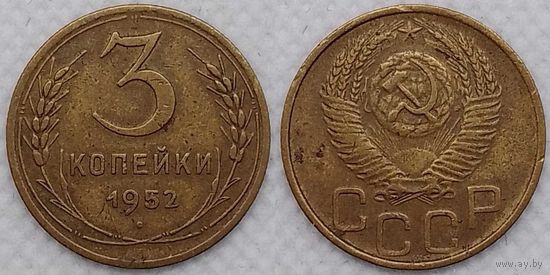 3 копейки 1952 СССР
