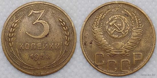 3 копейки 1952 СССР