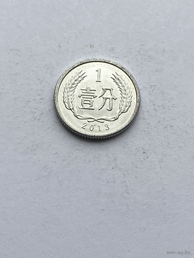 1 фынь, 2013 г., Китай