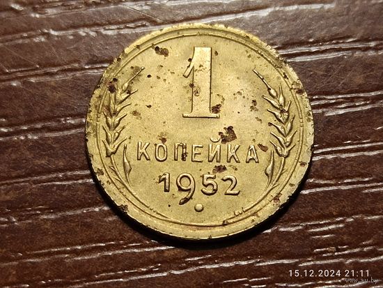 1 копейка 1952