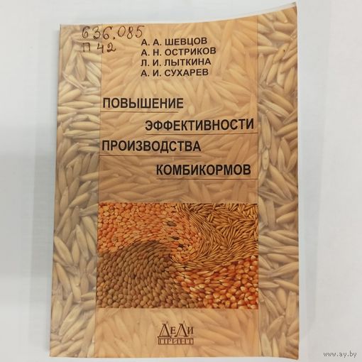 Повышение эффективности производства комбикормов. Шевцов А.А., Остриков А.Н., Лыткина Л.И.