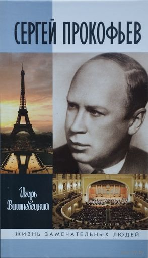 ЖЗЛ Игорь Вишневецкий "Сергей Прокофьев" серия "Жизнь Замечательных Людей"