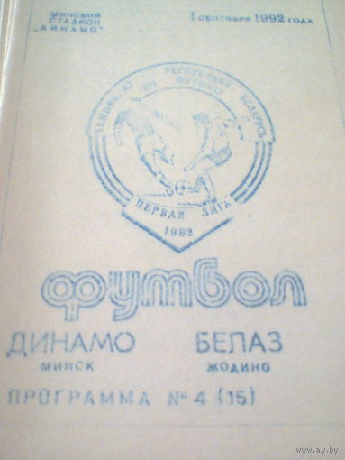 16.07.1992--Динамо Минск--БЕЛАЗ Жодино-тираж 150 штук