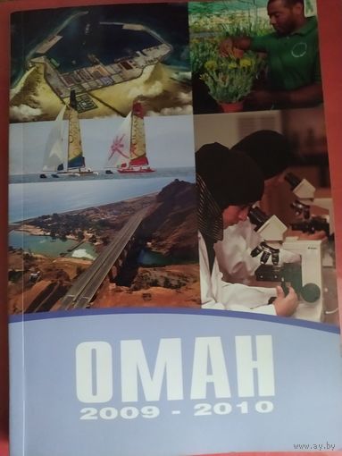 Книга-ОМАН 2009-2010.