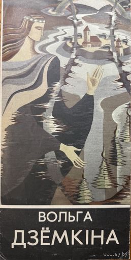 Вольга Дзёмкіна