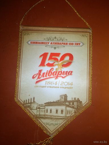 Вымпел пивзавода Аливарии