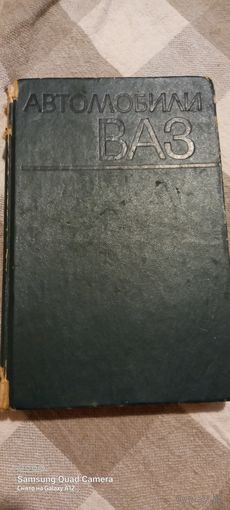 Книга Автомобили ВАЗ, 1974 года