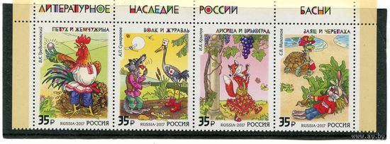 Россия 2017. Литературное наследие. Басни. Верхняя сцепка листа
