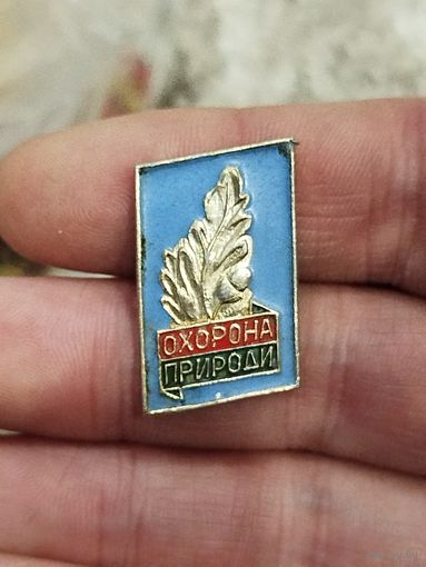 Охрана природы