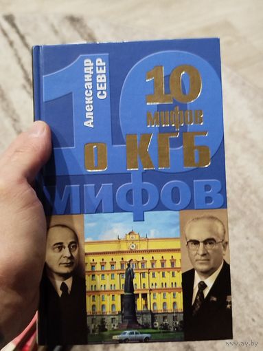 10 мифов о кгб