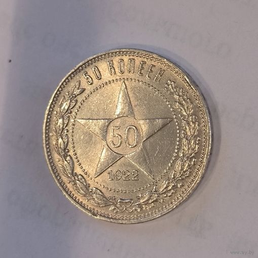 50 копеек 1922 пл РСФСР. Достойный экземпляр в коллекцию!