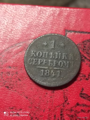 1 копейка серебром 1841 год