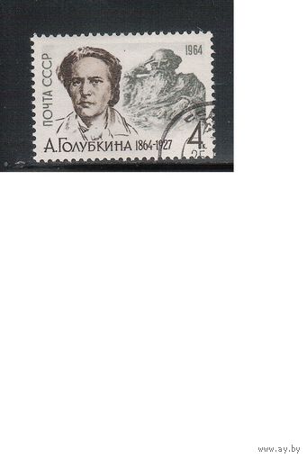 СССР-1964 (Заг.2898) гаш., А.Голубкина(одиночка)