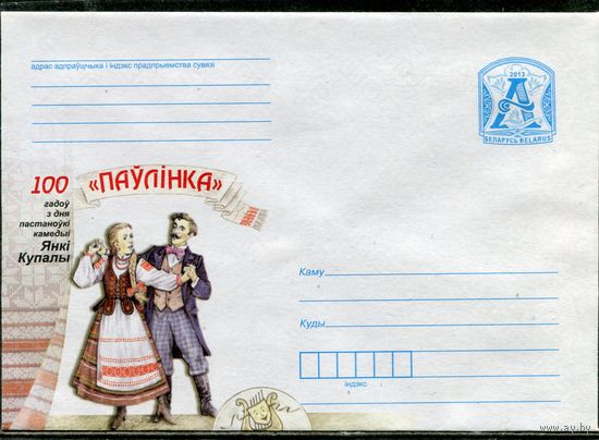 Беларусь 2013. ХМК. Конверт. 100 лет постановки спектакля Павлинка