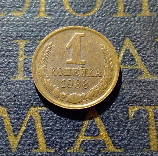 1 копейка 1988 СССР #54