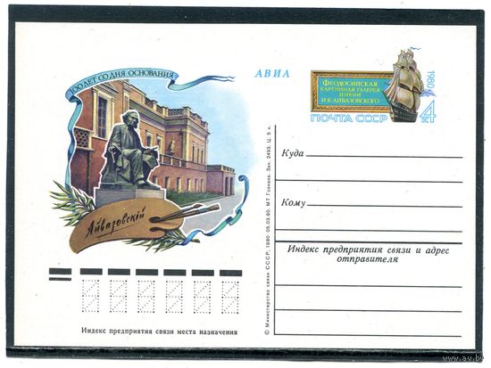 СССР 1980. ПК с ОМ. Феодосийская картинная галерея имени Айвазовского