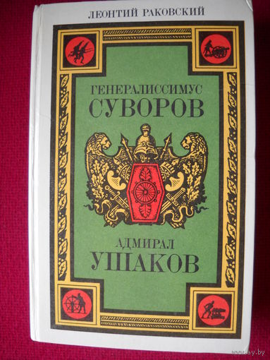 Раковский. Генералиссимус Суворов. Адмирал Ушаков. 1987 г.