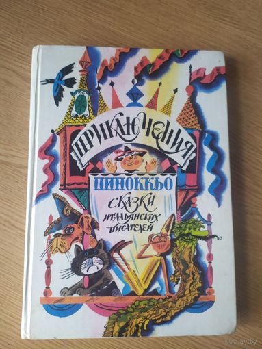 Приключения Пиноккьо. Сказки итальянских писателей // Иллюстратор: А.Н. Аземша\026