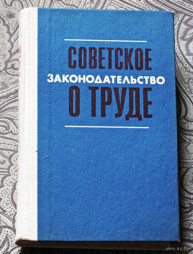Из истории СССР: Советское законодательство о труде. Справочник.