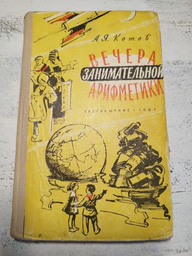 Вечера занимательной арифметики. 1967