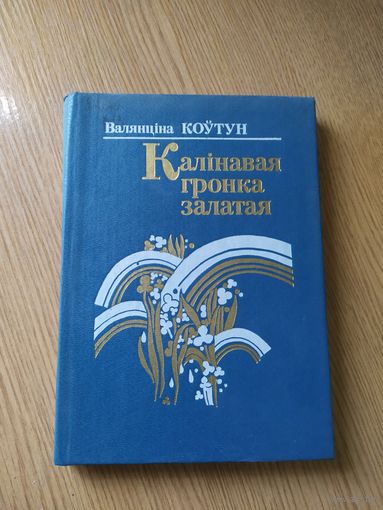 Валянціна Коўтун"Калiнавая гронка залатая"\014
